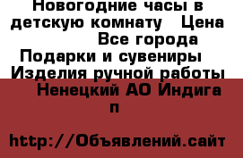 Новогодние часы в детскую комнату › Цена ­ 3 000 - Все города Подарки и сувениры » Изделия ручной работы   . Ненецкий АО,Индига п.